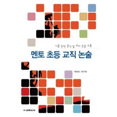 멘토 초등 교직 논술, 교학사