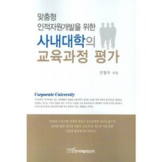 為客製化人力資源開發之企業大學課程評估, 金亨柱 著, 韓國學術資訊