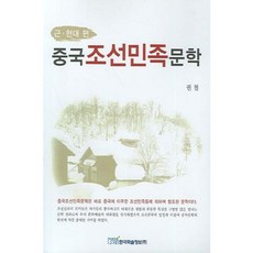 中國朝鮮民族文學：近現代篇, 韓國學術情報, 權哲 著