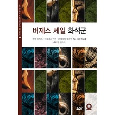 버제스 셰일 화석군, 나남, 데릭 브릭스,더글라스 어윈,프레더릭 콜리어 저/김동희 역/칩 클라크 사진