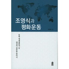 KSI 趙永植與和平運動：尋找聯合國世界和平日的制定源流, 河永愛 著