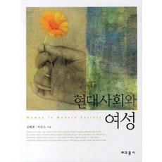 現代社會與女性, 教文社, 金泰賢,李文淑 共著