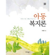 兒童福利論, 朴亨元 著, 敎文社(柳濟東)