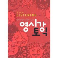 영시강 토익 종합서 LISTENING, YBM SISA