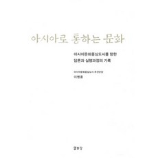 通往亞洲的文化, 李炳勳, 悅話堂