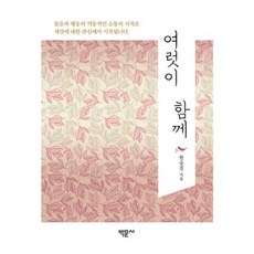 여럿이 함께, 박문사