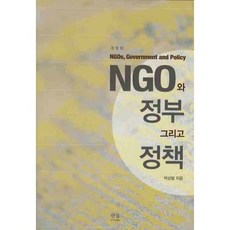 NGO與政府以及政策, 韓蔚, 朴相弼 著