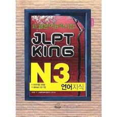 JLPT KING N3 語言知識(新日本語能力試驗), NIHONGO