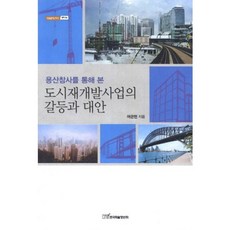 都市再開發事業的矛盾與對策(從龍山慘案看)-56(開啟明日的知識政治), 呂官鉉 著, 韓國學術情報