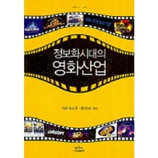 Nanam 資訊時代的電影產業, 珍妮特·瓦斯科/崔賢哲 譯