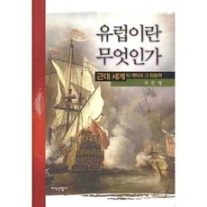 歐洲是什麼, 知識產業社, 崔文衡 著