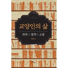 教養人的生活(科學與哲學的溝通), 單一商品