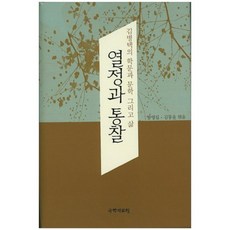 열정과 통찰:김병택의 학문과 문학 그리고 삶, 국학자료원