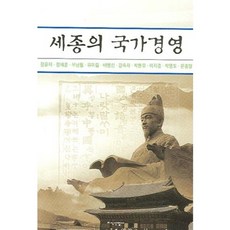 世宗的國家經營, 鄭雲在,鄭在勳 等著, 知識產業社