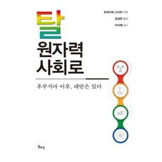 邁向無核社會, 長谷川公一 著/金成蘭 譯/李時載 監修, 日照閣