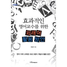 효과적인 영어교수를 위한 외래어 활용 방안, 한국학술정보, 천승미 저