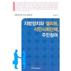 地方政治與菁英 公民社會團體 居民參與, 韓國學術情報