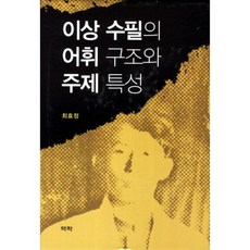 이상 수필의 어휘구조와 주제 특성, 역락, 최효정 저