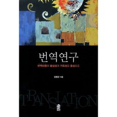 번역연구:번역비평의 충실성과 가독성을 중심으로, 한국학술정보, 김명균
