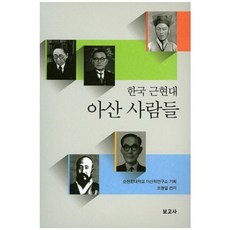 아산 사람들(한국근현대), 보고사, 순천향대학교 아산학연구소 기획/조형열 편저