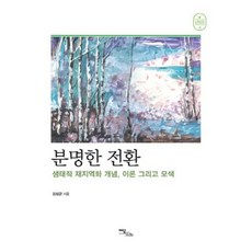 明確的轉變(生態再地化概念 理論與探索), 單一商品