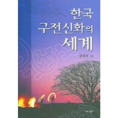JisikSanupPublishing 韓國口傳神話的世界