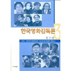 한국영화감독론 3, 지식산업사, 김수남