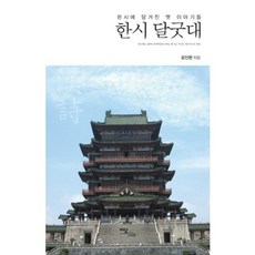 漢詩 達古臺(漢詩裡的老故事), 單一商品