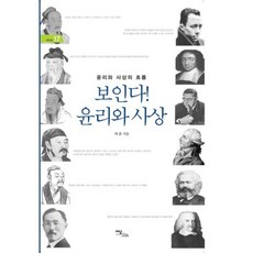 보인다 윤리와 사상 (윤리와 사상의 흐름) - 17 (에듀웰)