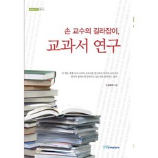 孫教授的指南教科書研究(教育)-12(開啟明日的知識), 韓國學術情報, 孫龍澤 著