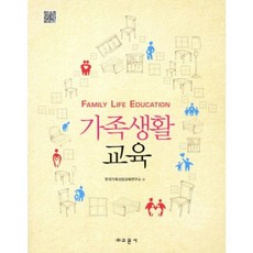 가족생활교육, 교문사(유제동)