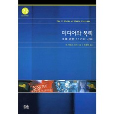 HanulAcademy 媒體與暴力：關於它的11個迷思, W. James Potter 著/河鍾元 譯