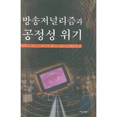 JisikSanupPublishing 廣播新聞學與公正性危機