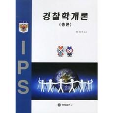 경찰학개론, 명지출판사, 곽태석 저