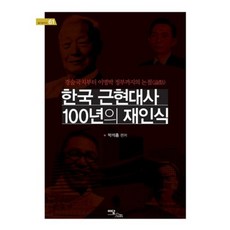 한국 근현대사 100년의 재인식-61(즐거운지식)