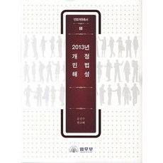 2013年修訂民法解說, 法務部, 尹眞秀,玄昭惠 合著