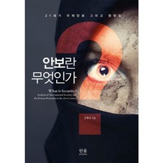 HanulAcademy 何謂安全：21世紀國際安全與韓半島, 金炳南 著