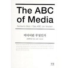 미디어란 무엇인가(DAS ABC DER MEDIEN)-1362, 한울아카데미, 노르베르트 볼츠 저/김태옥,이승협 공역