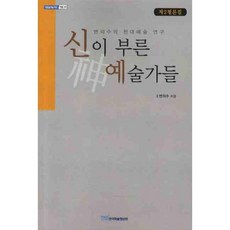 KSI 神所呼喚的藝術家們(第二評論集)：卞義洙的現代藝術研究, 卞義洙 著