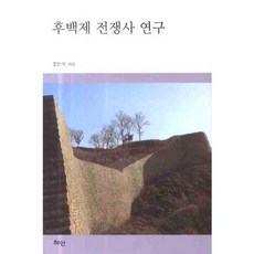 後百濟戰爭史研究, 慧眼