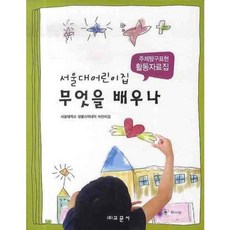 서울대어린이집 무엇을 배우나 (주제탐구표현 활동자료집), 교문사, 서울대학교 생활과학대학 어린이집 저