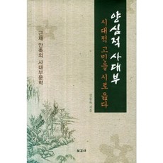 良心士大夫： 以詩詠嘆時代的煩惱：近齋安軸的士大夫文學, 報告社, 金東旭 著