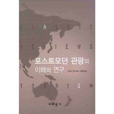 Gyomoon 後現代觀光的理解與研究, 克里斯庫珀 著/高東完 譯