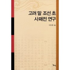 고려 말 조선 초 사패전 연구, 일조각, 이숙경