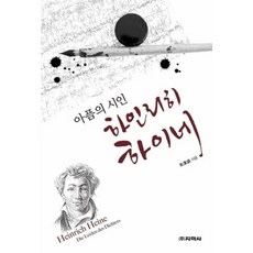 아픔의 시인 하인리히 하이네, 지학사
