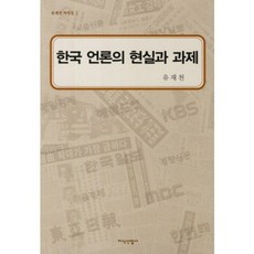 한국 언론의 현실과 과제, 지식산업사, 유재천 저