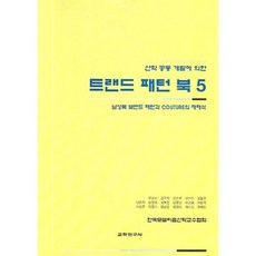 潮流版型書 (5), 教學研究社, 韓國模特學產學教授協會 著