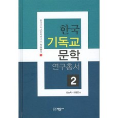 Bakmunsa 韓國基督教文學研究叢書 2