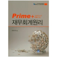 PRIME재무회계원리, 어울림, 윤종원 저