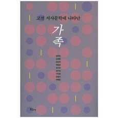 가족(고전서사문학에나타난), 보고사, 정하영 등저